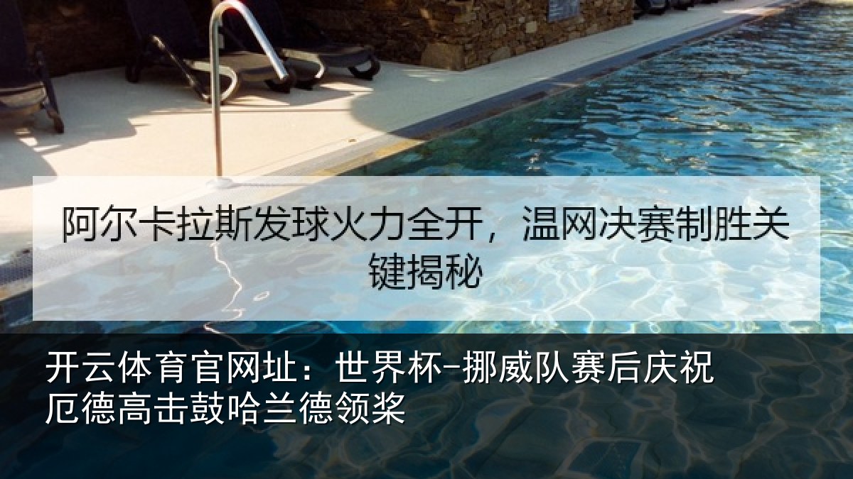 开云体育官网址：世界杯-挪威队赛后庆祝厄德高击鼓哈兰德领桨