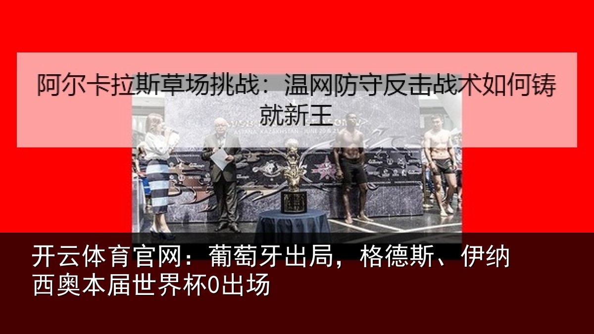 开云体育官网:葡萄相关情况西奥本届世界杯0出场