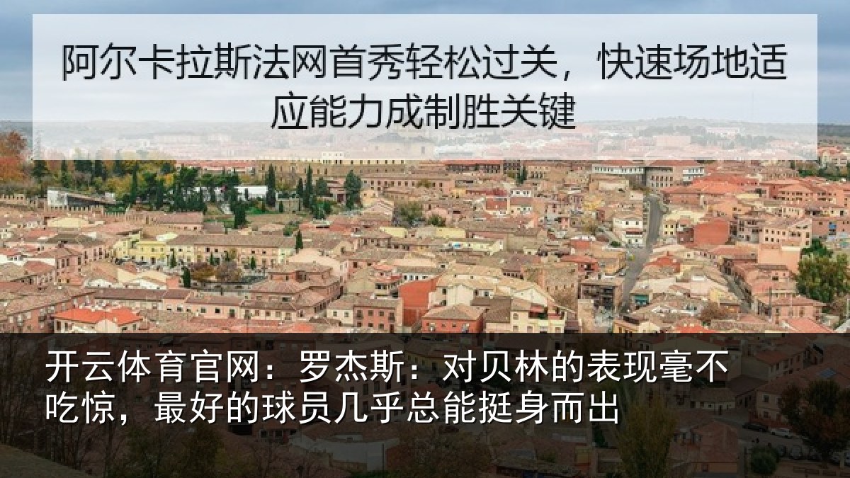 开云体育官网：罗杰斯：对贝林的表现毫不吃惊，最好的球员几乎总能挺身而出