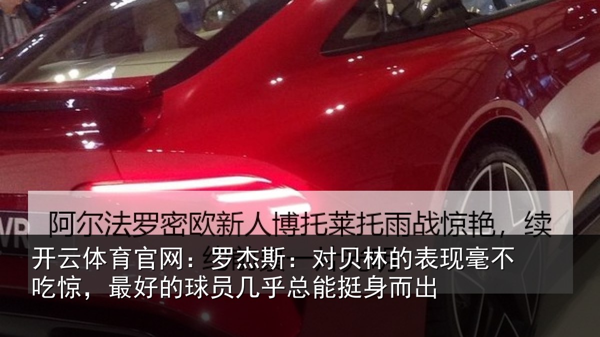 开云体育官网：罗杰斯：对贝林的表现毫不吃惊，最好的球员几乎总能挺身而出