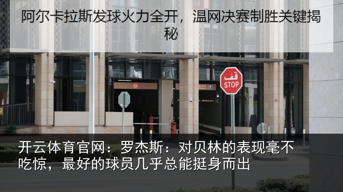 开云体育官网:罗杰斯:对贝林的表现毫不吃惊,最好的球员几乎总能挺身而出