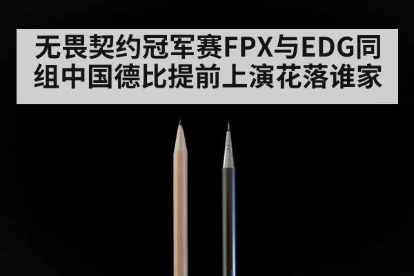 无畏契约冠军赛FPX与EDG同组中国德比提前上演花落谁家